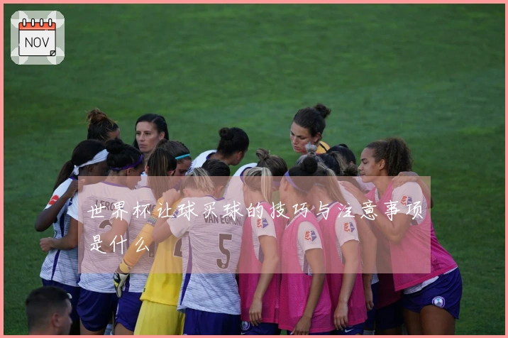 世界杯让球买球的技巧与注意事项是什么