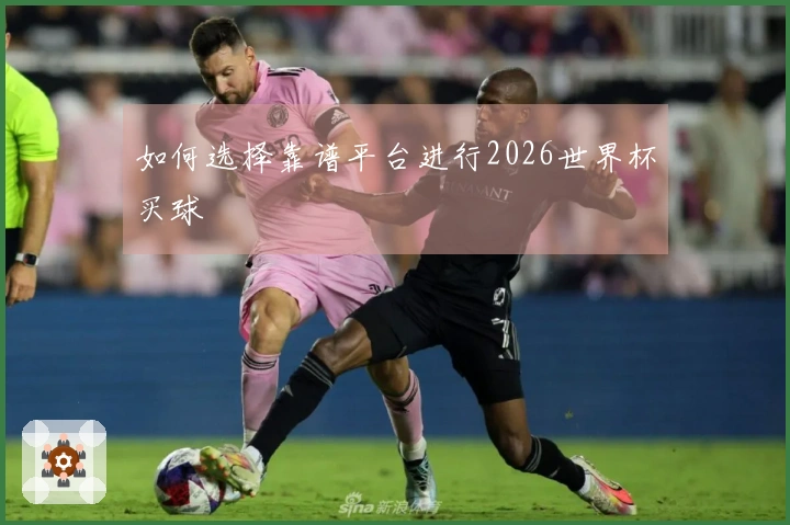 如何选择靠谱平台进行2026世界杯买球
