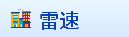 雷速 Logo